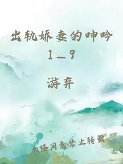 出轨娇妻的呻吟1—9