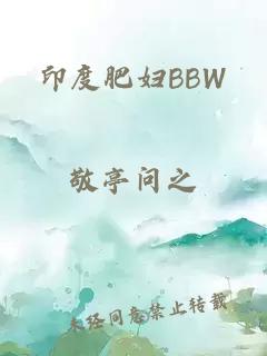 印度肥妇BBW