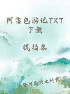 阿宝色游记TXT下载