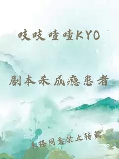 吱吱喳喳KYO