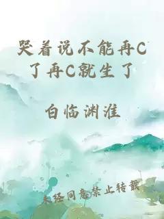 哭着说不能再C了再C就生了