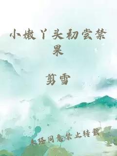 小嫩丫头初尝禁果