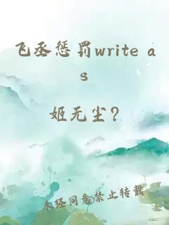 飞丞惩罚write as