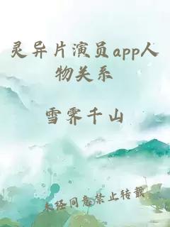 灵异片演员app人物关系