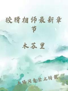 狡猾相师最新章节