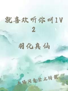 就喜欢听你叫1V2