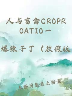 人与畜禽CROPROATIO一