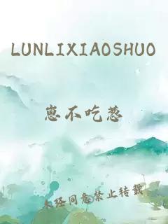 LUNLIXIAOSHUO