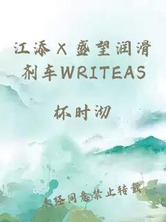 江添×盛望润滑剂车WRITEAS