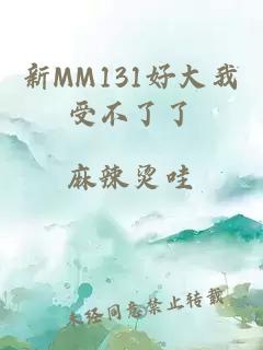 新MM131好大我受不了了