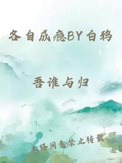 各自成瘾BY白鸦