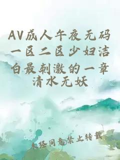 AV成人午夜无码一区二区少妇洁白最刺激的一章