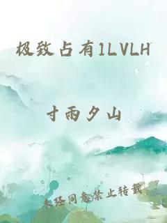 极致占有1LVLH