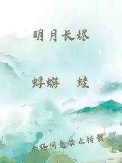 明月长烬