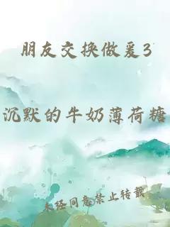 朋友交换做爰3