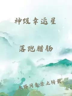 神级幸运星