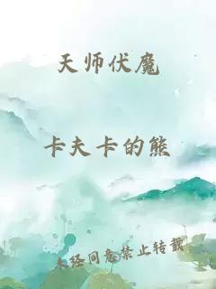 天师伏魔