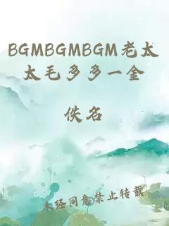 BGMBGMBGM老太太毛多多一金