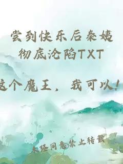 尝到快乐后秦姨彻底沦陷TXT