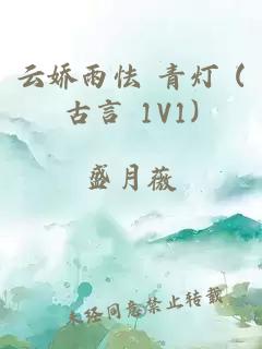 云娇雨怯 青灯 (古言 1V1)