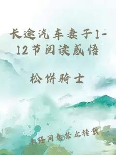 长途汽车妻子1-12节阅读感悟