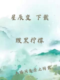 星辰变 下载