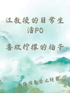 江教授的日常生活PO