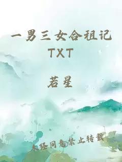 一男三女合租记TXT