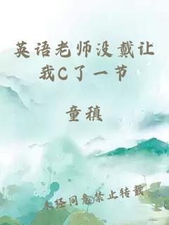 英语老师没戴让我C了一节