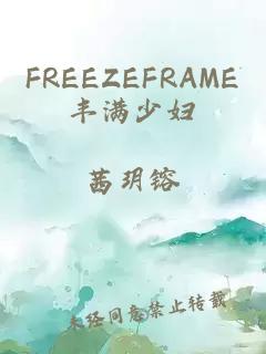 FREEZEFRAME丰满少妇