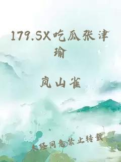 179.SX吃瓜张津瑜