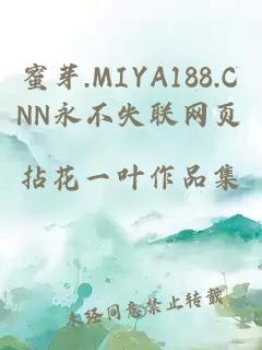 蜜芽.MIYA188.CNN永不失联网页