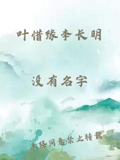 叶惜缘李长明