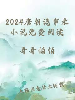 2024唐朝诡事录小说免费阅读