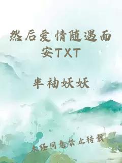 然后爱情随遇而安TXT