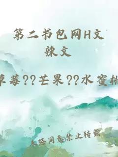 第二书包网H文辣文