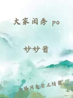 大家闺秀 po