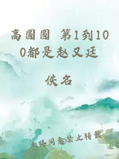 高圆圆 第1到100都是赵又廷