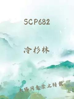 SCP682