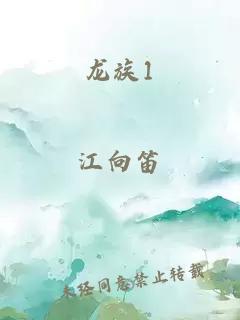 龙族1