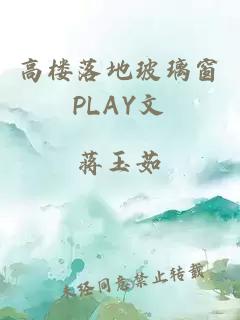 高楼落地玻璃窗PLAY文