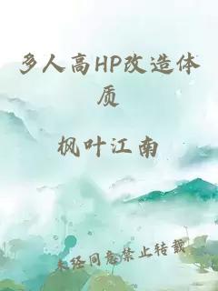 多人高HP改造体质