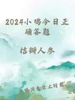 2024小鸡今日正确答题