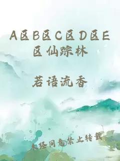 A区B区C区D区E区仙踪林