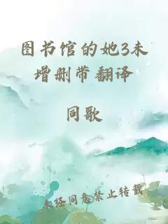 图书馆的她3未增删带翻译