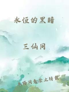 永恒的黑暗