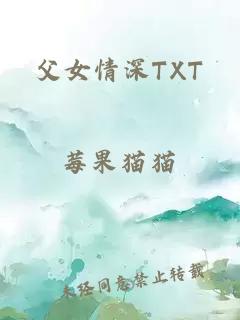 父女情深TXT