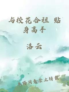 与校花合租 贴身高手