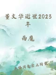 董文华逝世2023年