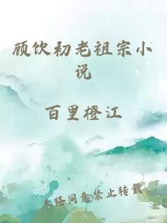 顾饮初老祖宗小说